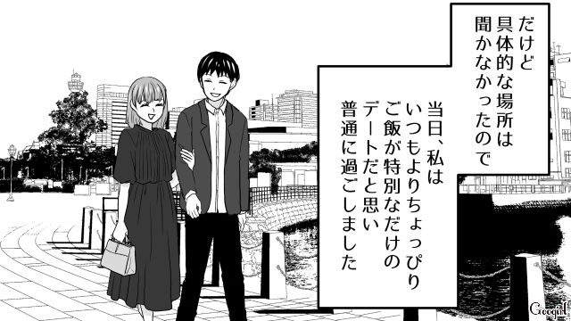 記念日デートと思ったら「当日はオシャレしてきて」高級レストランでプロポーズされた話