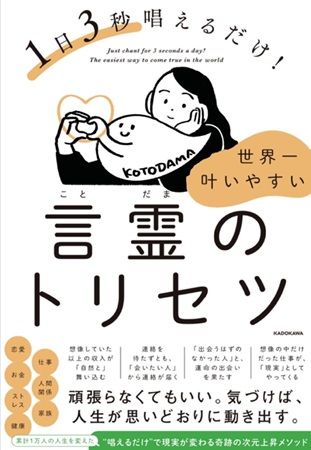 人気占い師・エミえみちゃん初の書籍『言霊のトリセツ』刊行！「言霊」で理想の人生へ