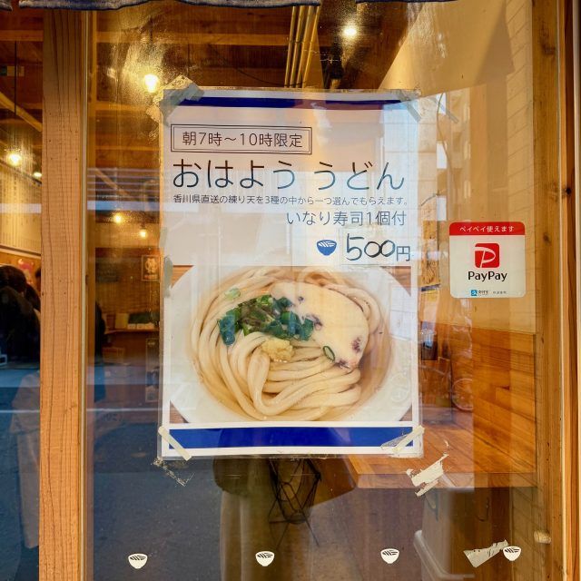 おはよううどん