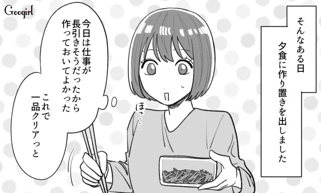 「残り物と何が違うんだよ…」作り置きに文句を言い手をつけてくれなかった夫の話