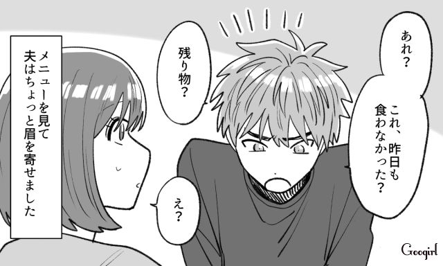 「残り物と何が違うんだよ…」作り置きに文句を言い手をつけてくれなかった夫の話