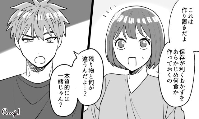 「残り物と何が違うんだよ…」作り置きに文句を言い手をつけてくれなかった夫の話