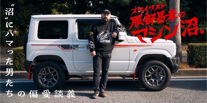 “沼”にハマった男たちの偏愛談義「スタイリスト服部昌孝のマシン沼。」