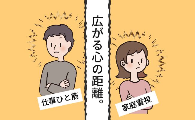距離が広がる夫婦