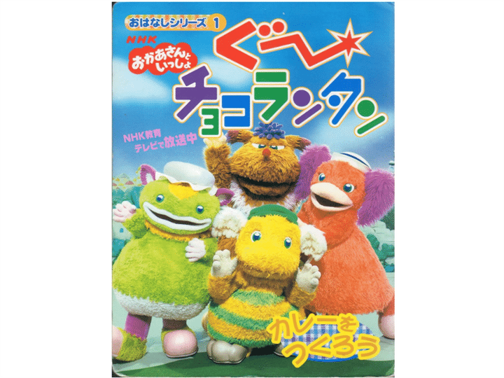 All About ニュース編集部は『おかあさんといっしょ』に関するアンケート調査を実施。その結果の中から、今回「好きな歴代のキャラクターランキング」1位に選ばれたのは？（サムネイル画像出典：Amazon）