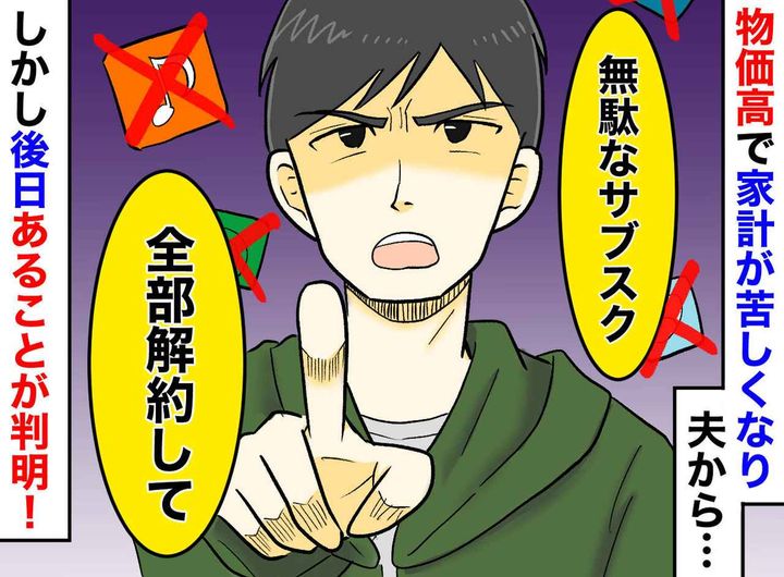 画像: 夫「サブスク全部解約して」泣く泣く解約した数日後「何これ！？」カード明細に驚愕したワケ