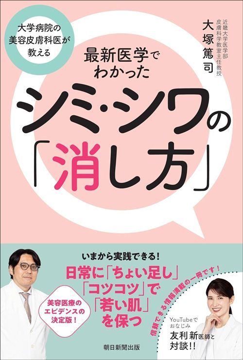 大塚篤司『大学病院の美容皮膚科医が教える 最新医学でわかったシミ・シワの「消し方」』（朝日新聞出版）