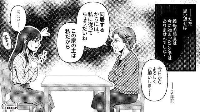 「気の利かない嫁で困るわ」結婚当初から義母にダメ出しばかりされていた嫁の話