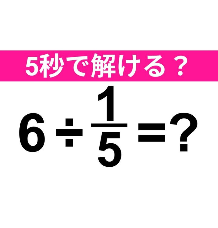6÷1/5=？