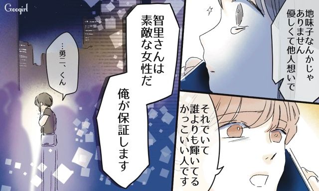 「素敵な女性だ…俺が保証します」合コンで引き立て役にされ凹んだけど…婚約者の声に救われた話