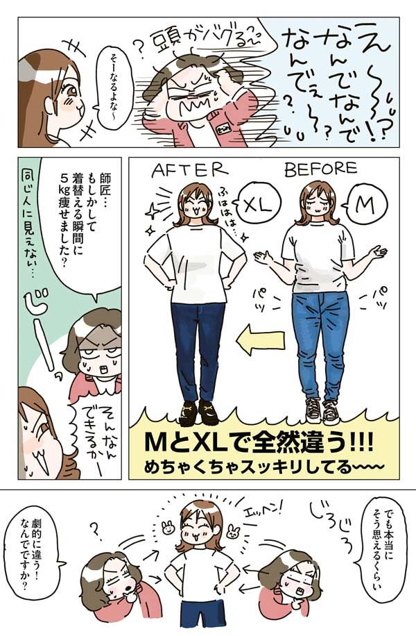 サイズ選びだけで劇的ビフォーアフター！