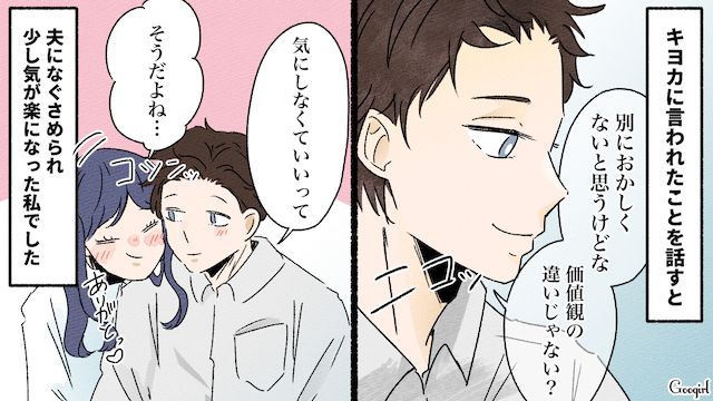 私がおかしい…？ ママ友に育児を批判されたけど…「価値観の違いじゃない？」夫が慰めてくれた話