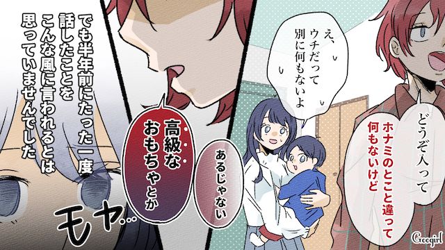 私がおかしい…？ ママ友に育児を批判されたけど…「価値観の違いじゃない？」夫が慰めてくれた話