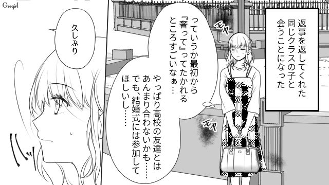 結婚式の参列を断られた略奪女…同級生に声をかけるも「また人の彼氏でも盗っちゃった？」