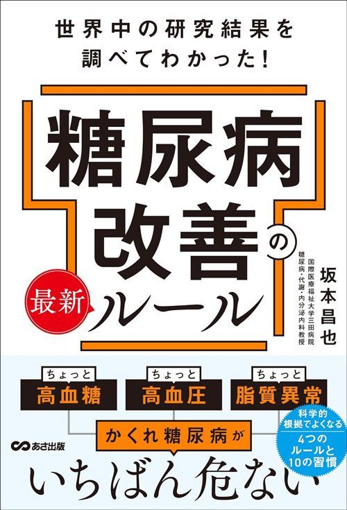 坂本昌也『世界中の研究結果を調べてわかった！糖尿病改善の最新ルール』（あさ出版）