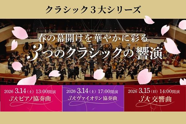 【東京都台東区】東京文化会館で「クラシック3大シリーズ」開催！ピアノやヴァイオリンの音色を堪能