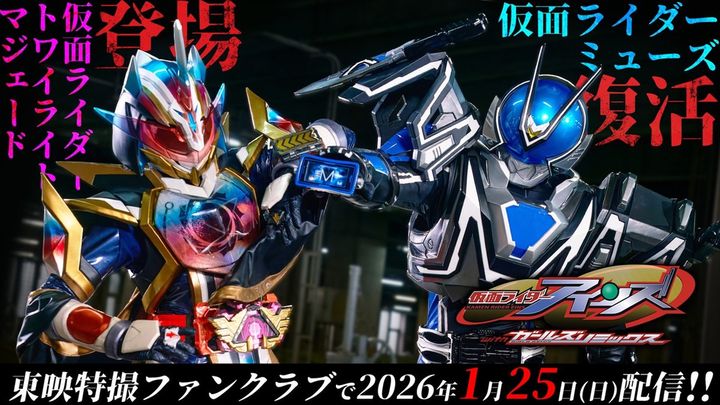 『仮面ライダーアインズ ｗｉｔｈガールズリミックス』新情報が解禁 （C）東映特撮ファンクラブ （C）石森プロ・東映 width=