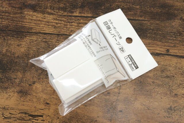 セリアカラーボックス用目隠しパーツ110円