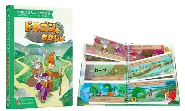 ゲーム絵本『ドラゴンをさがしに』 すごろくや
