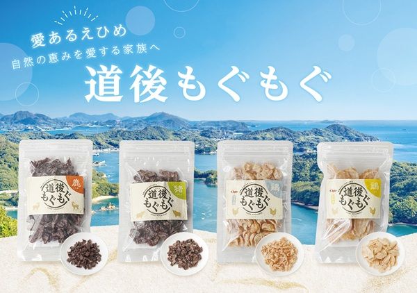 未利用の鹿・猪を活かした愛媛県産の無添加ペットおやつ「道後もぐもぐ」新発売