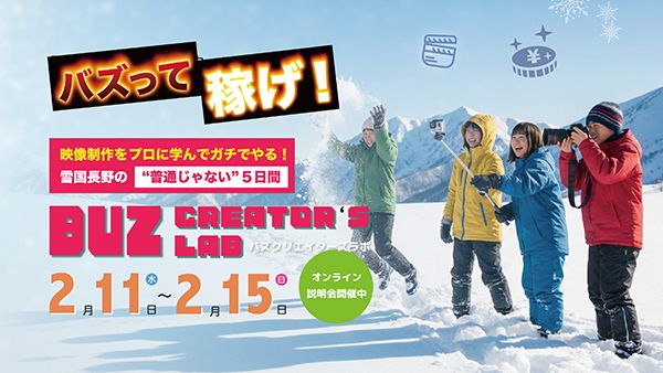 【長野県信濃町】不登校支援×動画学習の宿泊イベント「バズ・クリエイターズラボ」2月に実施