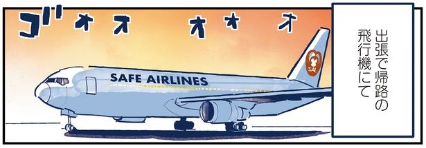出張で帰路の飛行機にて （C）グッドスリープ／KADOKAWA