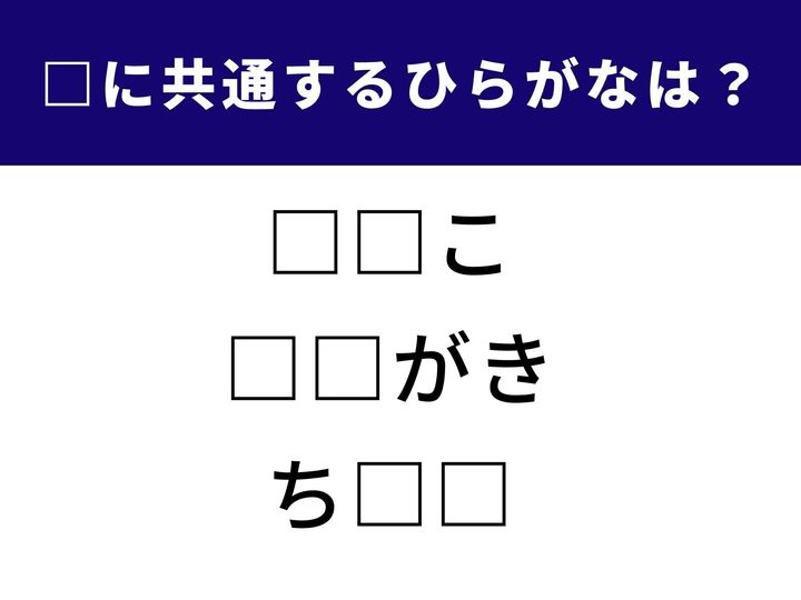 【ひらがなクイズ】言葉の共通点を見抜く初級レベルのクイズ！ 「□□ろ」「かい□□」「□□どり」に入る、同じひらがなは何でしょうか？