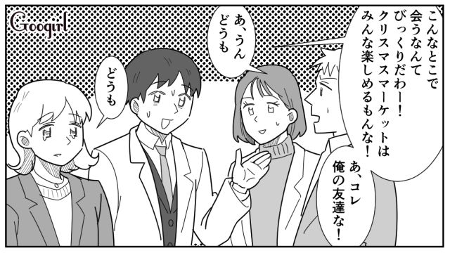 クリスマスデート中、彼氏の友達カップルに遭遇するも…紹介すらされず置き去りにされた話