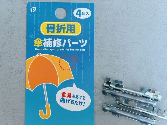 【キャンドゥ】バキッと折れた傘の「骨折」が復活！？簡単すぎる…謎の金具が優秀すぎました。