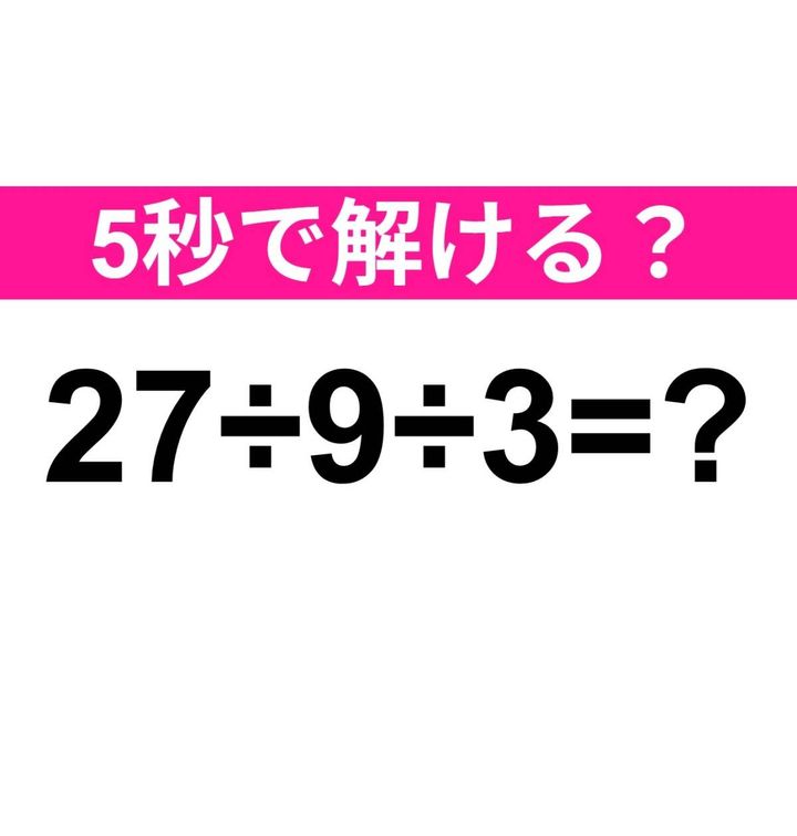 27÷9÷3=？