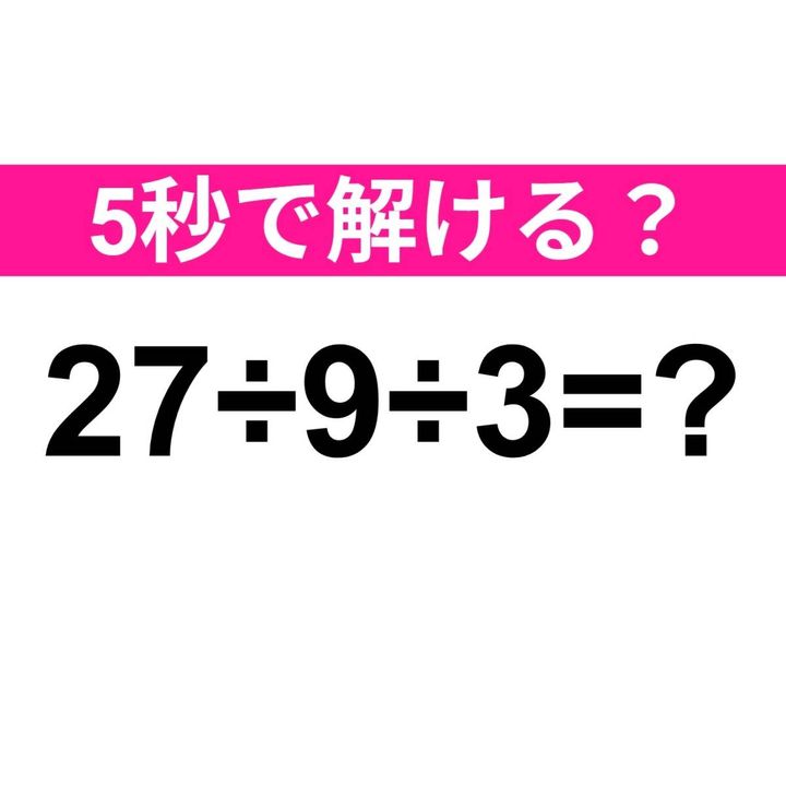 27÷9÷3=？
