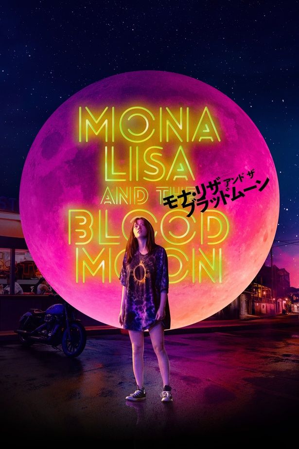 他人を操る能力に目覚めたミステリアスな少女に扮した『モナ・リザ アンド ザ ブラッドムーン』 [c] Institution of Production, LLC