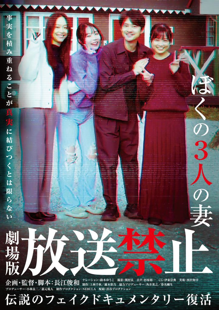 映画『放送禁止 ぼくの3人の妻』ポスタービジュアル （C）「放送禁止」製作委員会 width=