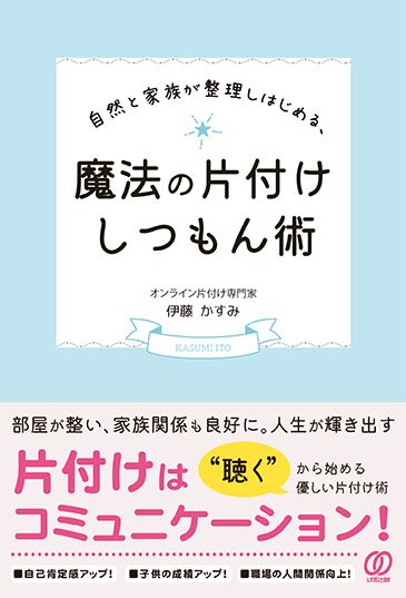 自然と家族が整理しはじめる、魔法の片付けしつもん術