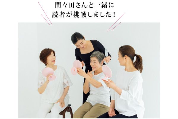 間々田さんと一緒に読者がチャレンジ！