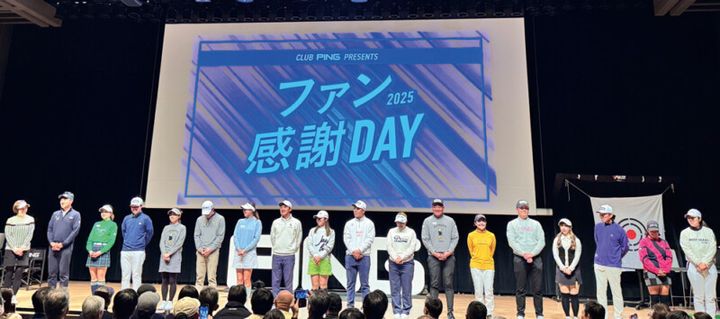プロのプレーを間近で体感！ ファンと一緒に盛り上がった「CLUB PING ファン感謝DAY 2025」