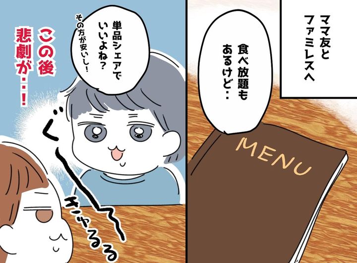 画像: 子連れファミレスで「う、ウソでしょ（涙）」【単品シェア】を選んだママ友と私を襲った『大誤算』