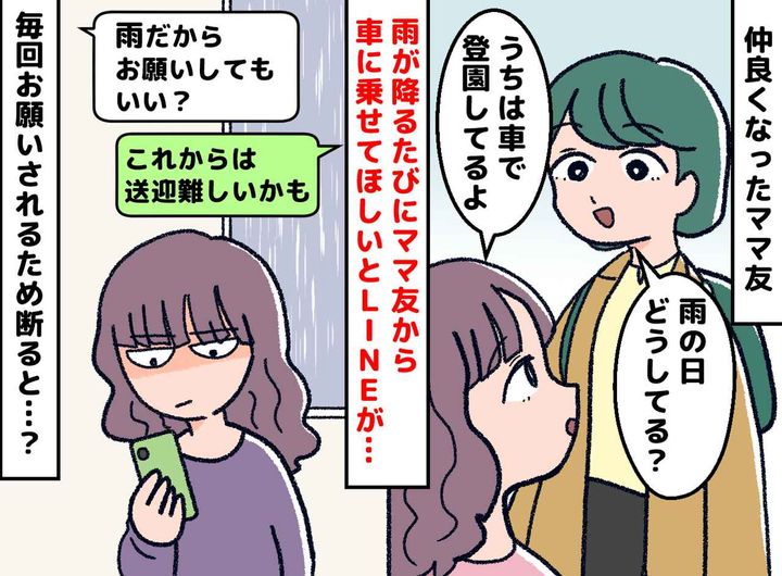 画像: ママ友「今日は雨だね！ 車出してくれる？」毎朝、天気予報を見るのも苦痛に──やんわり断った結果