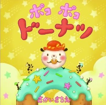 まんまるドーナツがおいしそうだね！「ドーナツの絵本」大集合♪の画像4