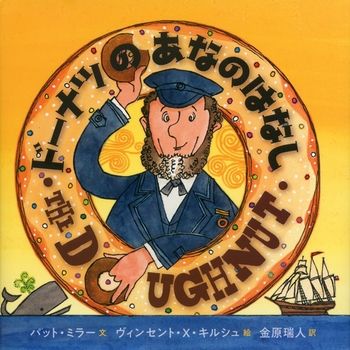 まんまるドーナツがおいしそうだね！「ドーナツの絵本」大集合♪の画像3
