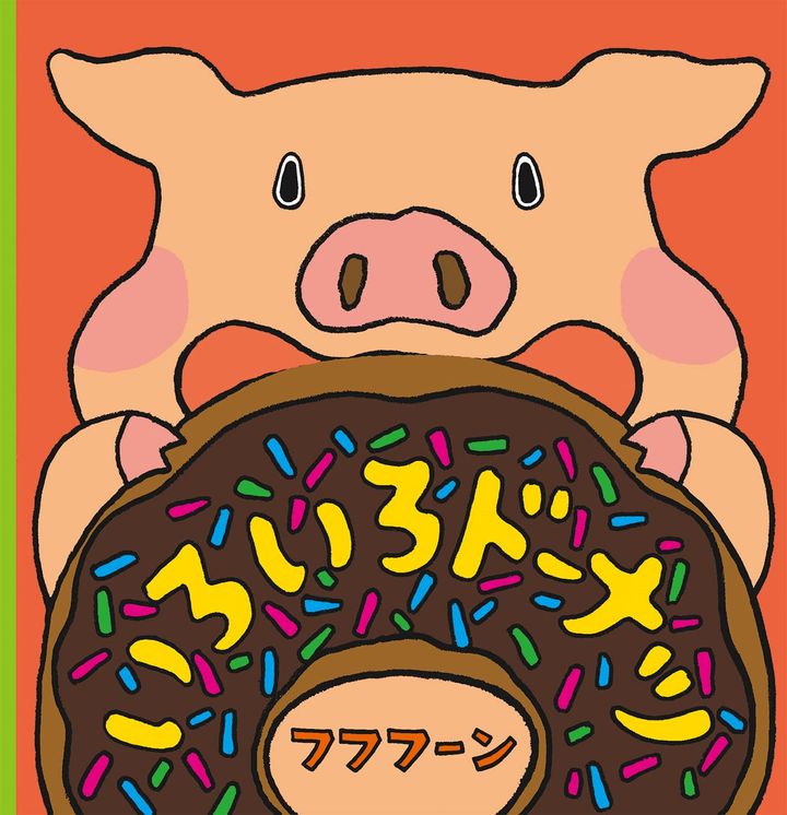 まんまるドーナツがおいしそうだね！「ドーナツの絵本」大集合♪の画像2