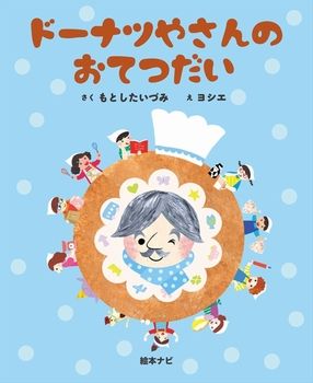 まんまるドーナツがおいしそうだね！「ドーナツの絵本」大集合♪の画像5