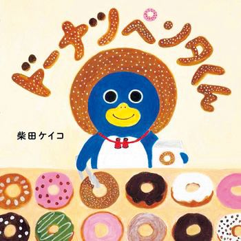 まんまるドーナツがおいしそうだね！「ドーナツの絵本」大集合♪の画像1