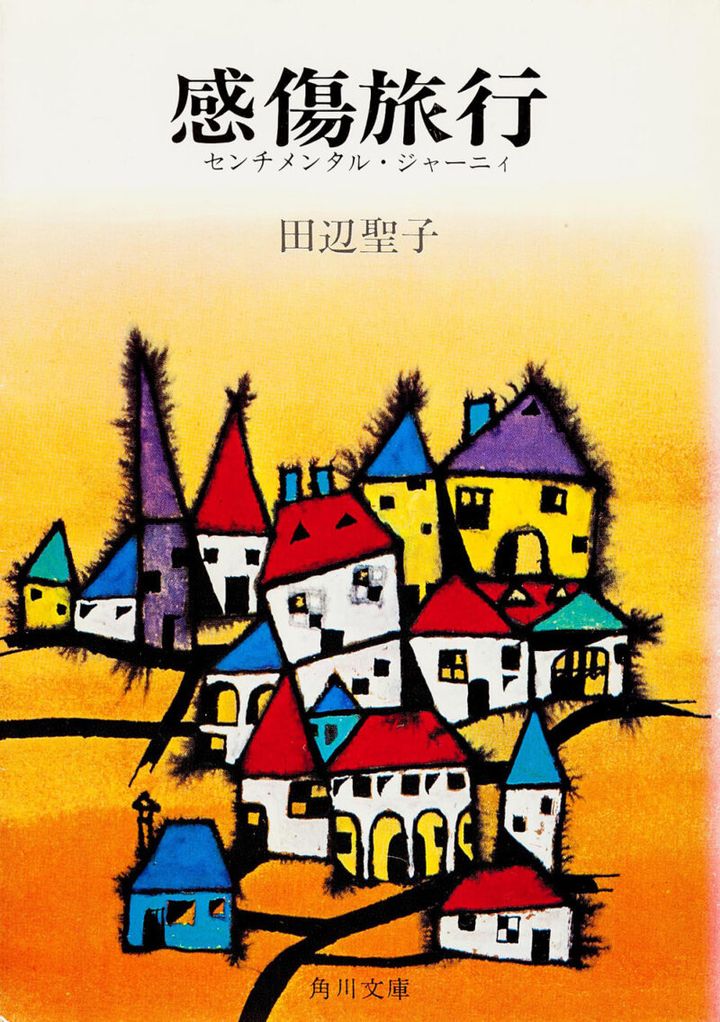 感傷旅行 田辺聖子（著） KADOKAWA／角川文庫 ※現在は電子書籍のみ発売中。書影デ ザインは異なります。