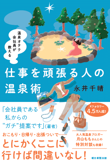 『温泉オタク会社員が教える 仕事を頑張る人の温泉術』 1,540円／朝日新聞出版