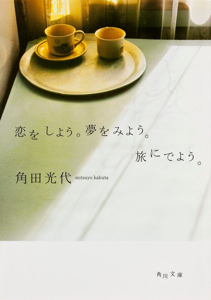 恋をしよう。夢をみよう。旅にでよう。 角田光代（著） KADOKAWA／角川文庫