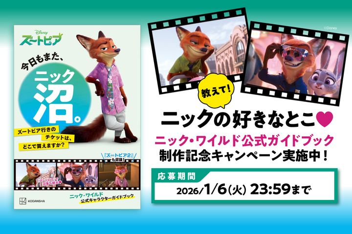 講談社 ディズニー「教えて！ニックの好きなとこ♥ ニック・ワイルド公式ガイドブック 制作記念キャンペーン」