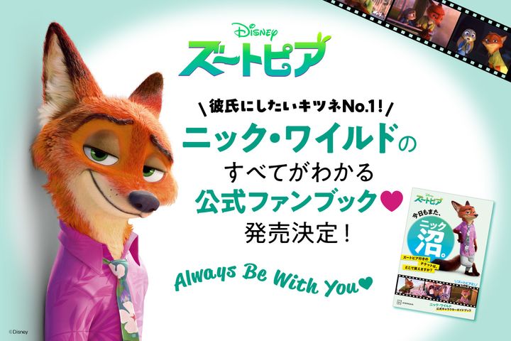 講談社 ディズニー「教えて！ニックの好きなとこ♥ ニック・ワイルド公式ガイドブック 制作記念キャンペーン」02