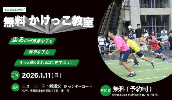発売直後に品薄となった子供靴「SUPER SONIC」が再入荷！1月にかけっこ教室も開催