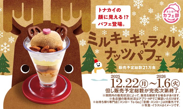 スシロー「スシローカフェ部」ミルキーキャラメルナッツパフェ